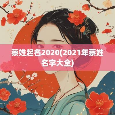 蔡姓起名2025(2025年蔡姓名字大全)