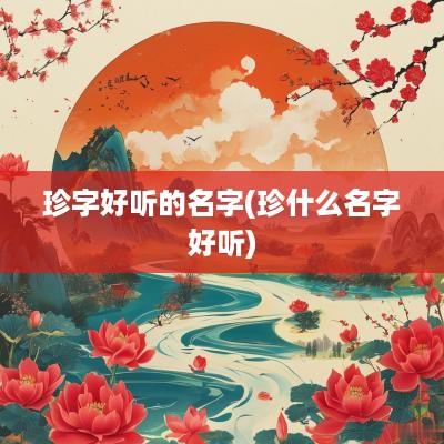 珍字好听的名字(珍什么名字好听)