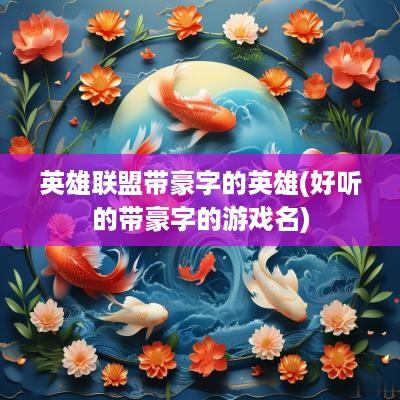 英雄联盟带豪字的英雄(好听的带豪字的游戏名) 英雄联盟带豪字的英雄(好听的带豪字的游戏名)