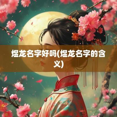 煜龙名字好吗(煜龙名字的含义)
