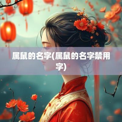 属鼠的名字(属鼠的名字禁用字)