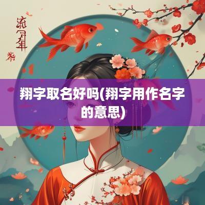 翔字取名好吗(翔字用作名字的意思)
