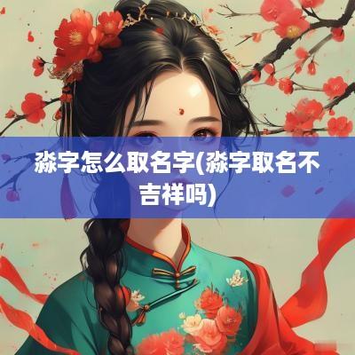 淼字怎么取名字(淼字取名不吉祥吗)