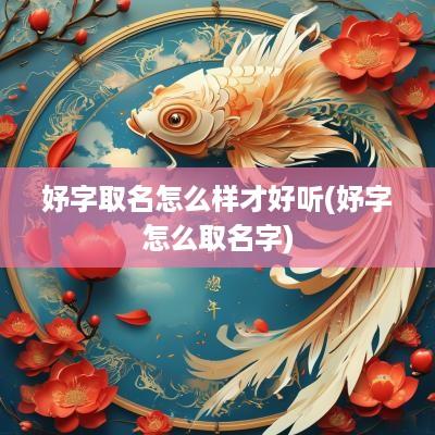 妤字取名怎么样才好听(妤字怎么取名字)