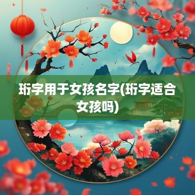 珩字用于女孩名字(珩字适合女孩吗)