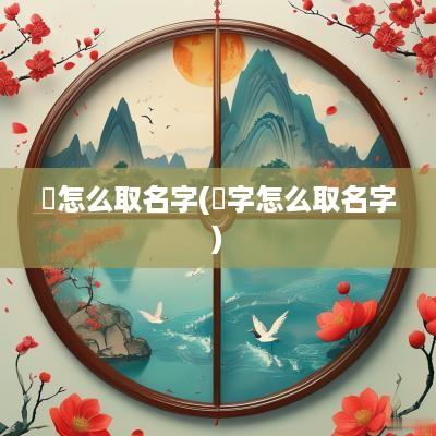 洐怎么取名字(菂字怎么取名字)