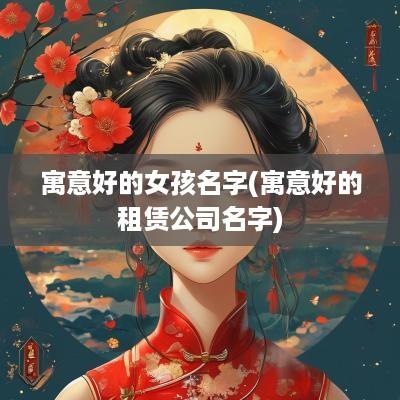 寓意好的女孩名字(寓意好的租赁公司名字)