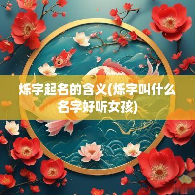 烁字起名的含义(烁字叫什么名字好听女孩)