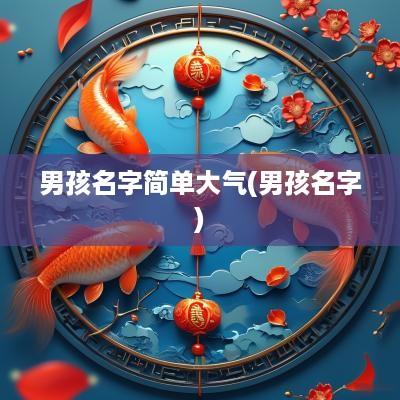 男孩名字简单大气(男孩名字)