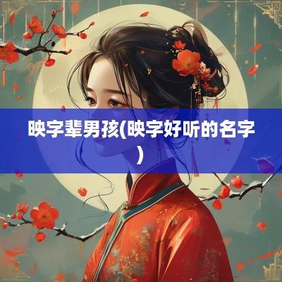 映字辈男孩(映字好听的名字)