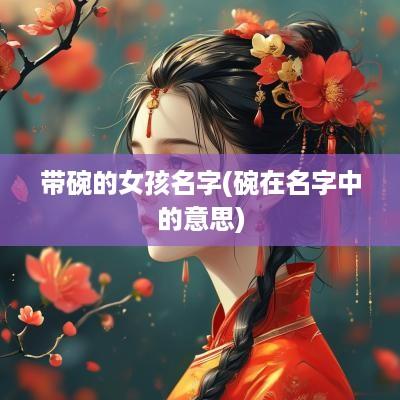 带碗的女孩名字(碗在名字中的意思)