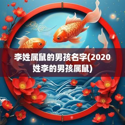 李姓属鼠的男孩名字(2025姓李的男孩属鼠)