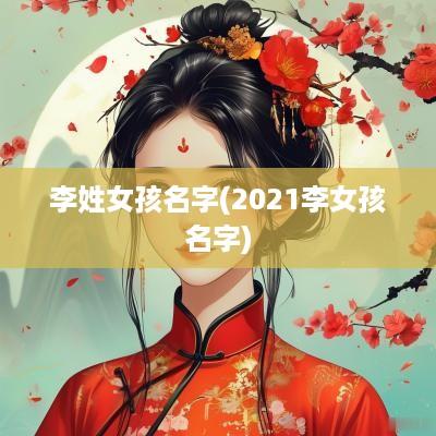 李姓女孩名字(2025李女孩名字)