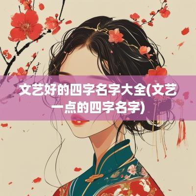 文艺好的四字名字大全(文艺一点的四字名字)