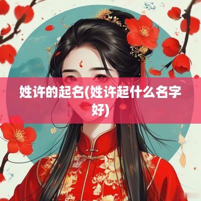 姓许的起名(姓许起什么名字好)