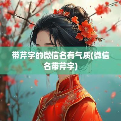 带芹字的微信名有气质(微信名带芹字)