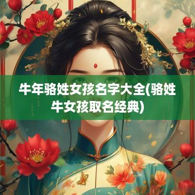 蛇年骆姓女孩名字大全(骆姓牛女孩取名经典)