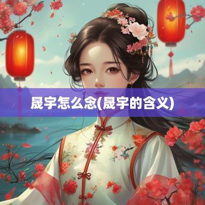 晟宇怎么念(晟宇的含义)