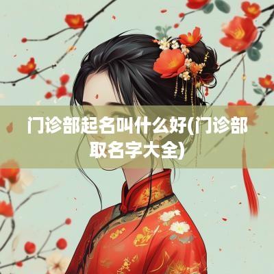 门诊部起名叫什么好(门诊部取名字大全)