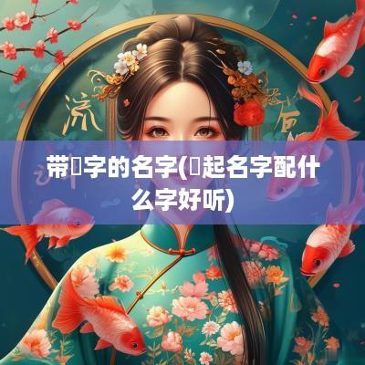 带玦字的名字(玦起名字配什么字好听)