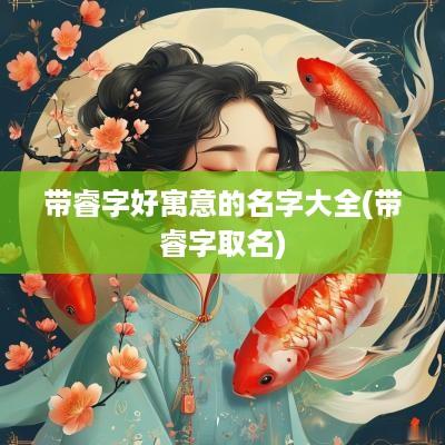 带睿字好寓意的名字大全(带睿字取名)