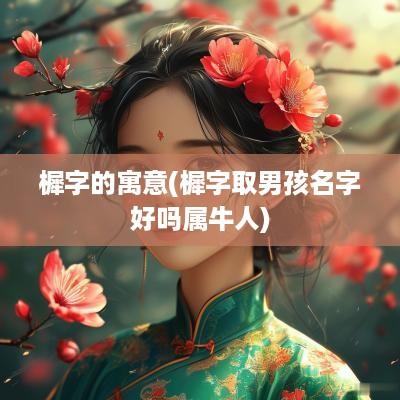 樨字的寓意(樨字取男孩名字好吗属牛人)