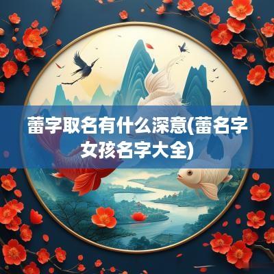蕾字取名有什么深意(蕾名字女孩名字大全)