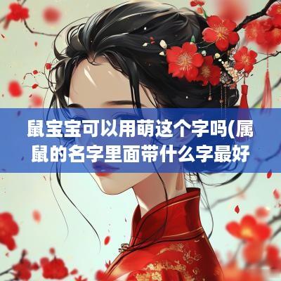鼠宝宝可以用萌这个字吗(属鼠的名字里面带什么字最好)