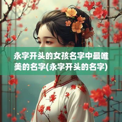 永字开头的女孩名字中最唯美的名字(永字开头的名字)