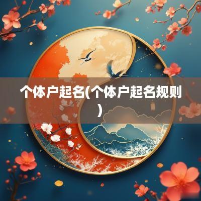 个体户起名(个体户起名规则)