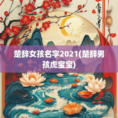 楚辞女孩名字2025(楚辞男孩虎宝宝)