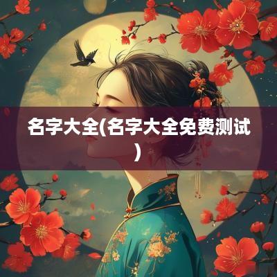 名字大全(名字大全免费测试)
