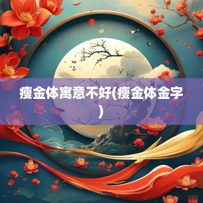 瘦金体寓意不好(瘦金体金字)