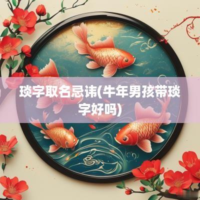 琰字取名忌讳(蛇年男孩带琰字好吗)