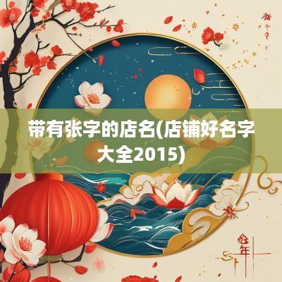 带有张字的店名(店铺好名字大全2015)