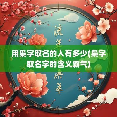 用枭字取名的人有多少(枭字取名字的含义霸气)
