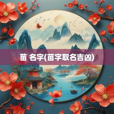 苗 名字(苗字取名吉凶)