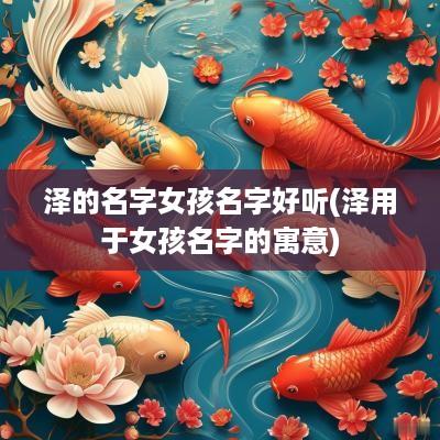 泽的名字女孩名字好听(泽用于女孩名字的寓意)