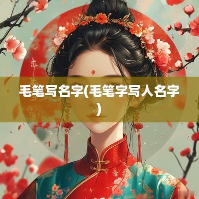 毛笔写名字(毛笔字写人名字)