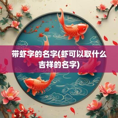 带虾字的名字(虾可以取什么吉祥的名字)