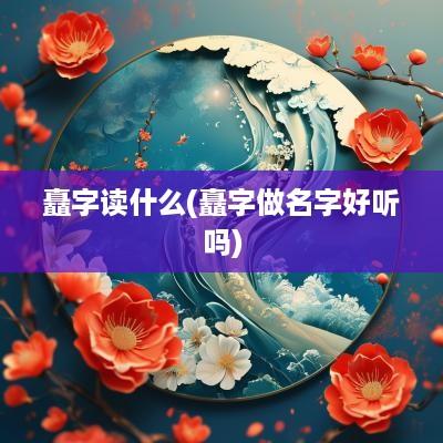 矗字读什么(矗字做名字好听吗)
