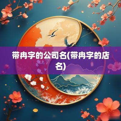 带冉字的公司名(带冉字的店名)
