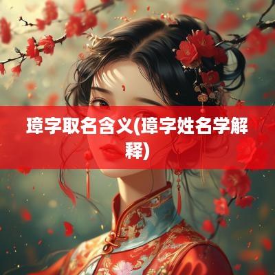 璋字取名含义(璋字姓名学解释)