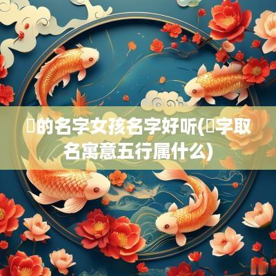 玥的名字女孩名字好听(玥字取名寓意五行属什么)