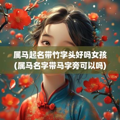 属马起名带竹字头好吗女孩(属马名字带马字旁可以吗)