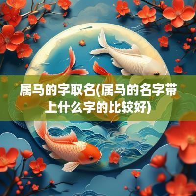 属马的字取名(属马的名字带上什么字的比较好)