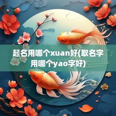 起名用哪个xuan好(取名字用哪个yao字好)