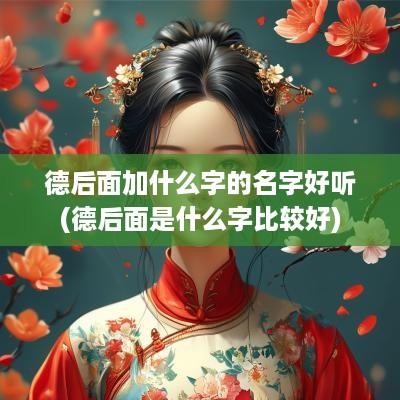 德后面加什么字的名字好听(德后面是什么字比较好)