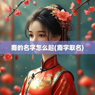 裔的名字怎么起(裔字取名)