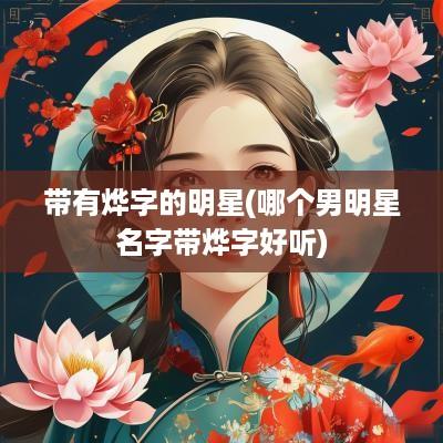 带有烨字的明星(哪个男明星名字带烨字好听)
